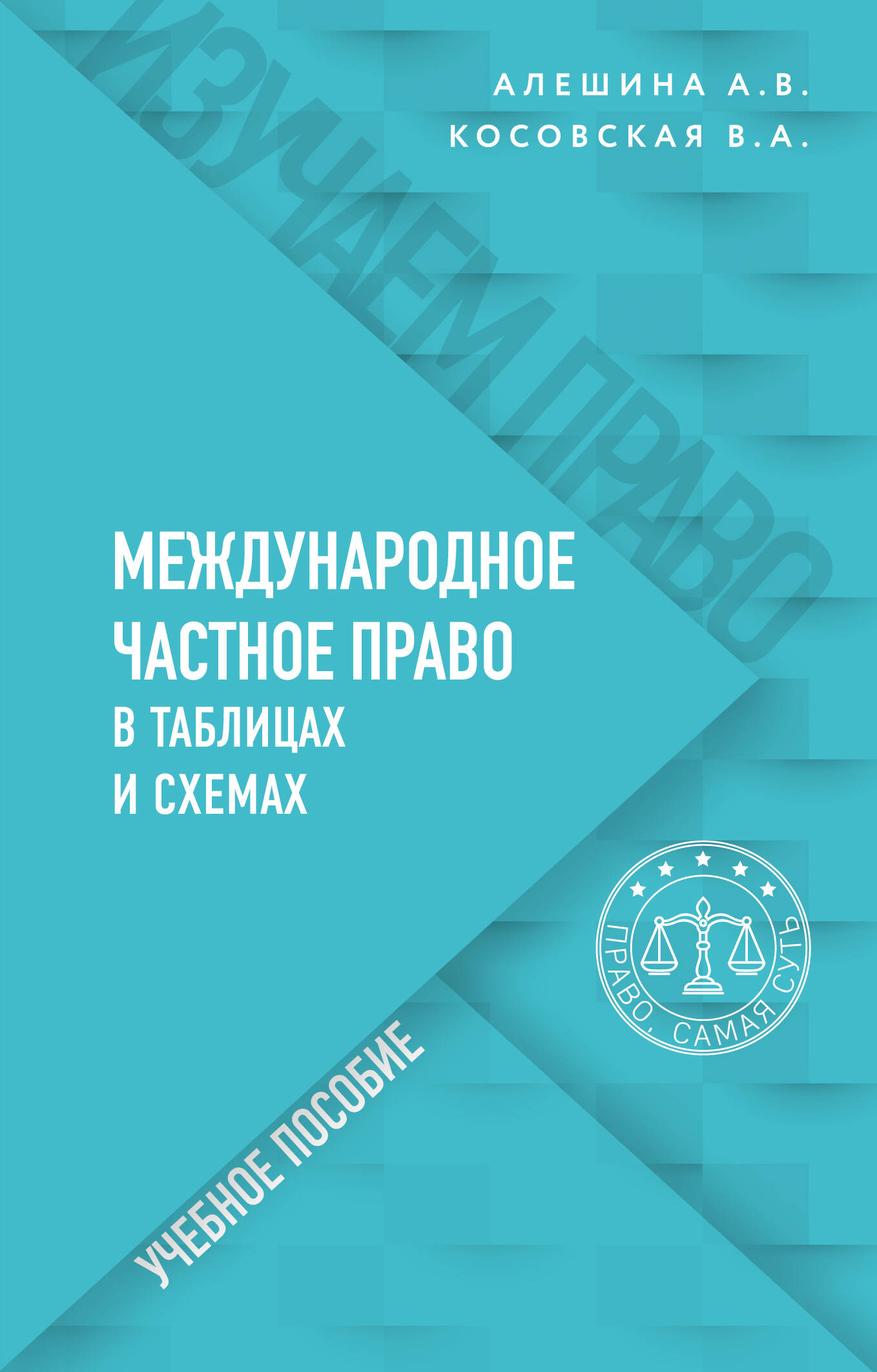 Алёшина Александра Владимировна - Международное частное право в таблицах и схемах