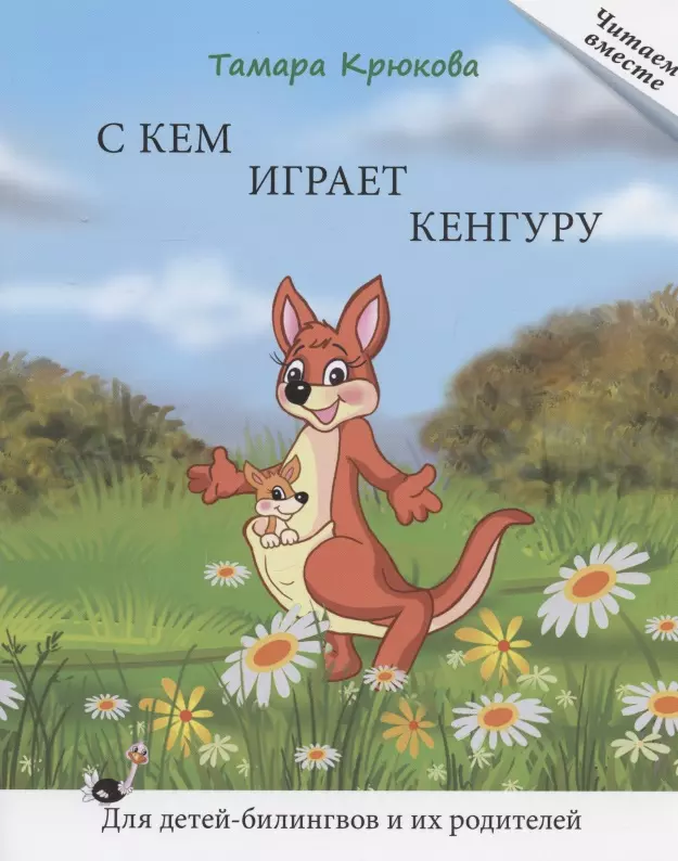 Крюкова Тамара Шамильевна - С кем играет кенгуру. Книга для чтения. Для детей-билингвов и их родителей