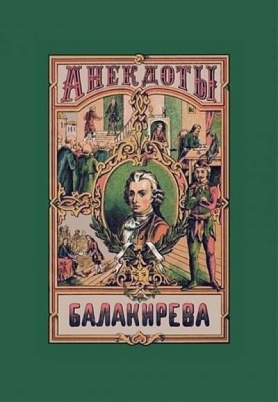 

Балакирева полное собрание анекдотов шута, бывшего при дворе Петра Великого. В 5 частях