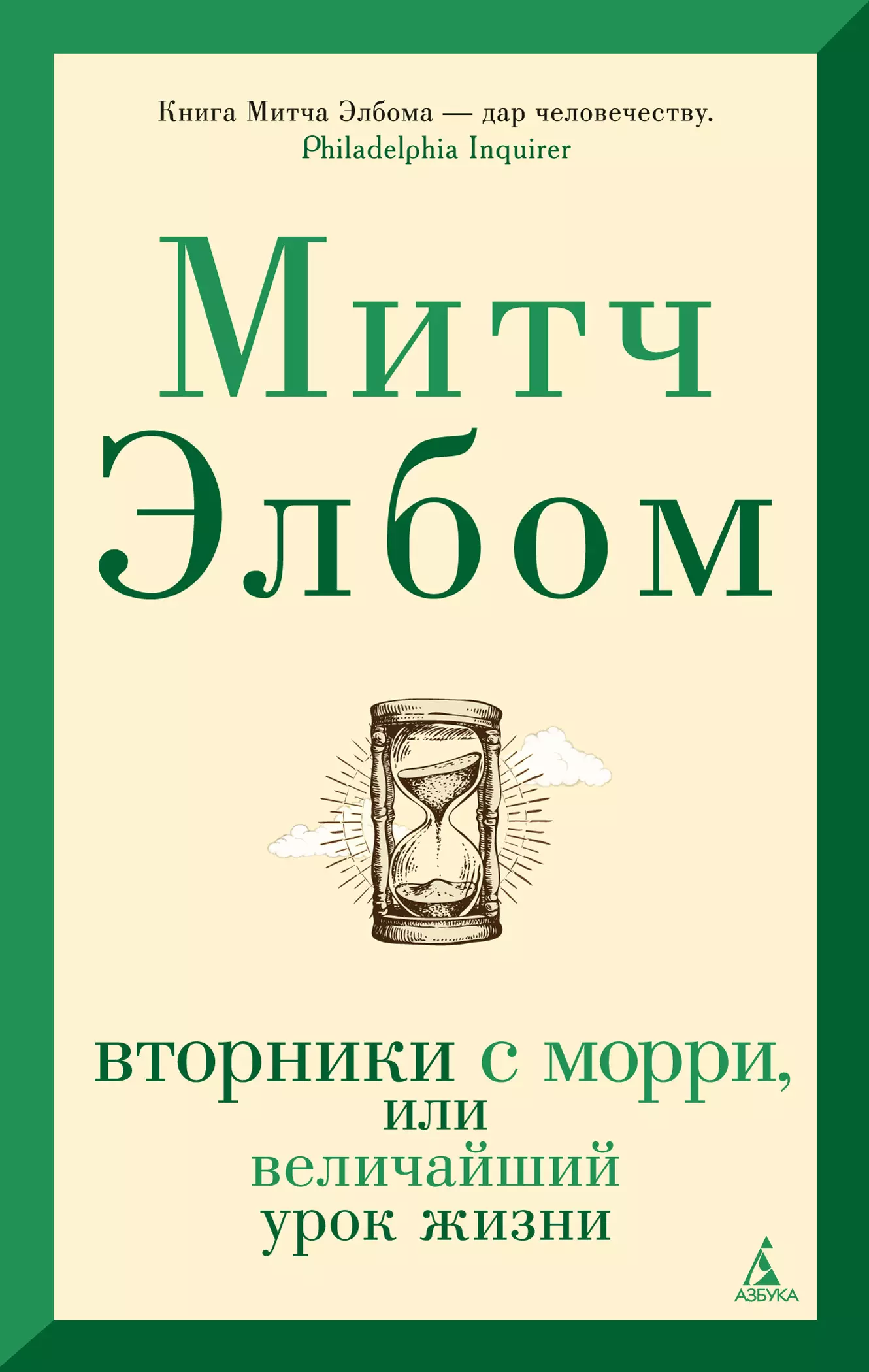 Элбом Митч - Вторники с Морри, или Величайший урок жизни