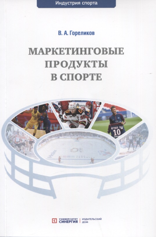 Гореликов Валерий Афанасьевич - Маркетинговые продукты в спорте: учебное пособие