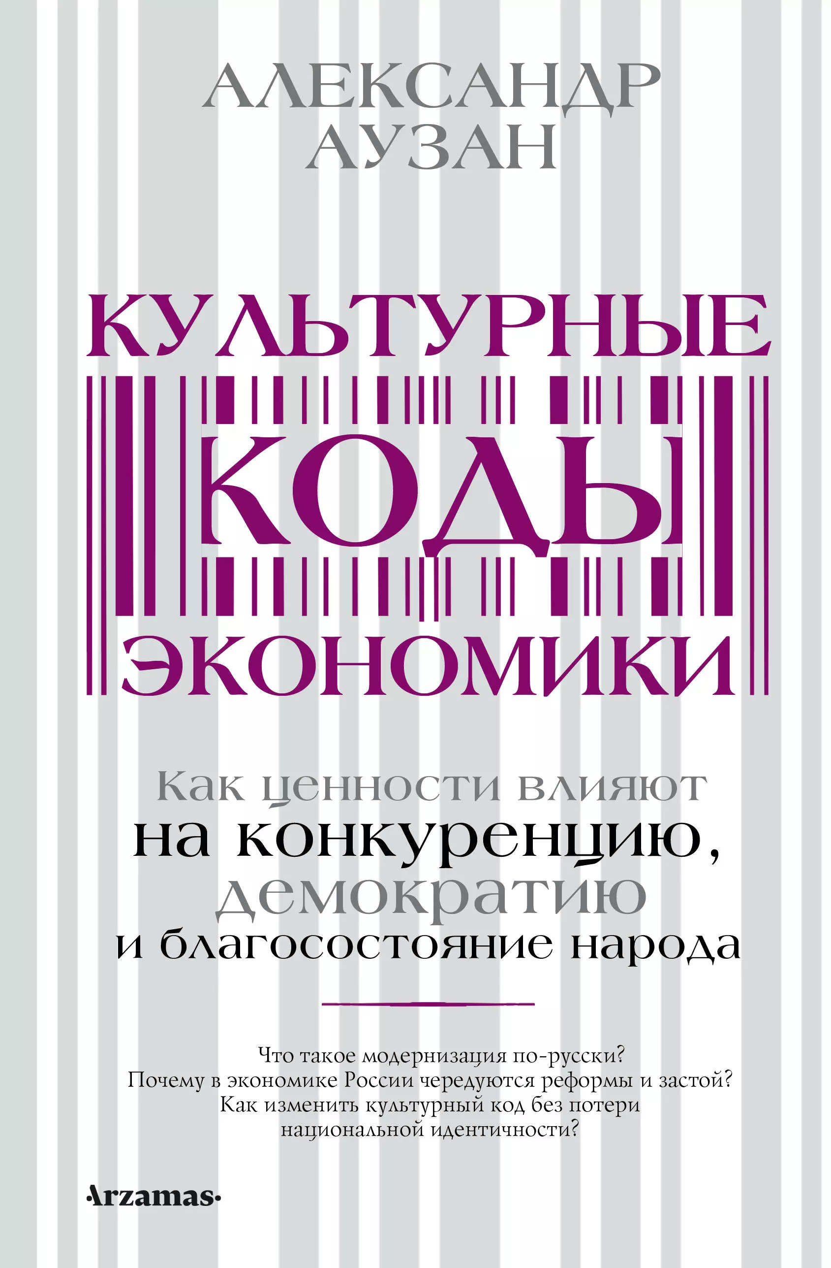 Аузан Александр Александрович Культурные коды экономики: Как ценности влияют на конкуренцию, демократию и благосостояние народа