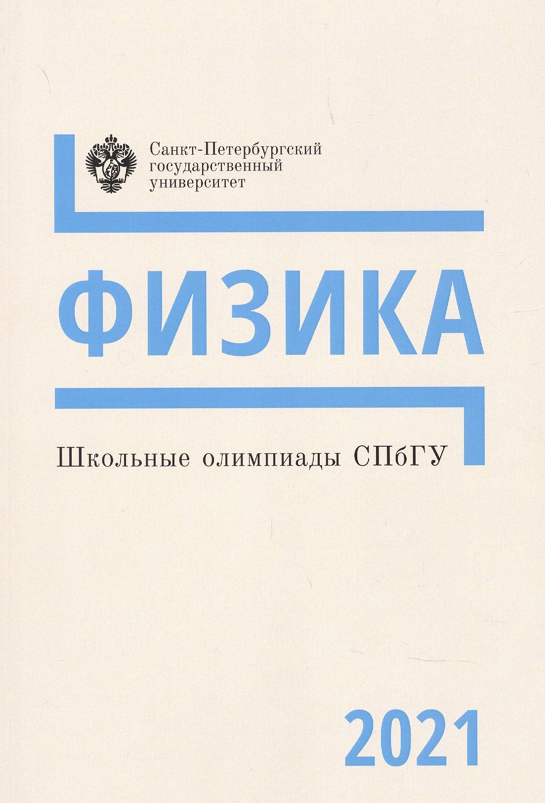 

Школьные олимпиады СПбГУ 2021. Физика