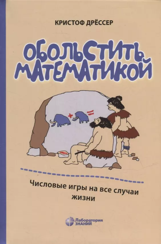 Дрессер Кристоф Обольстить математикой. Числовые игры на все случаи жизни