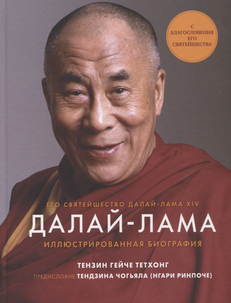 Далай-Лама. Иллюстрированная биография далай лама моя духовная биография воспоминания мысли и речи собранные софией стрил ревер