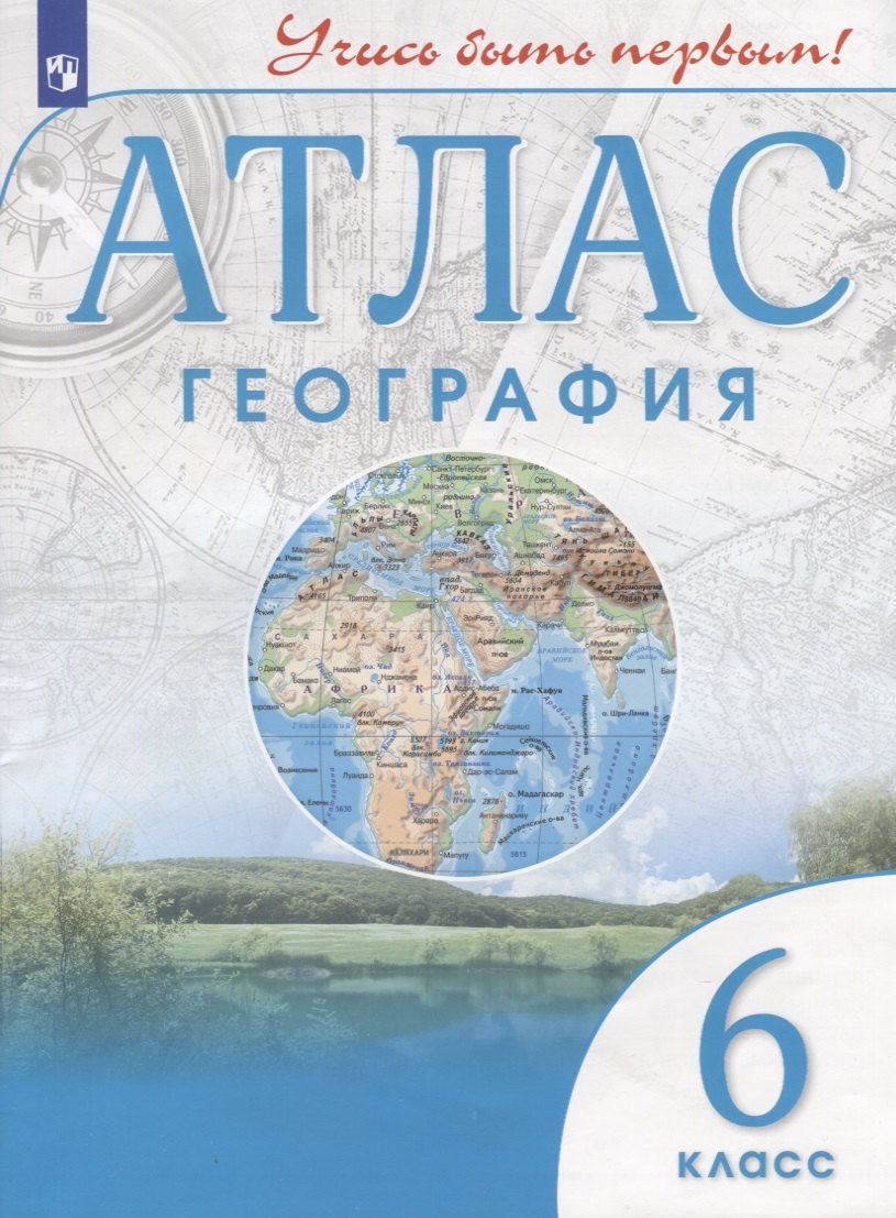 

География. 6 класс. Атлас