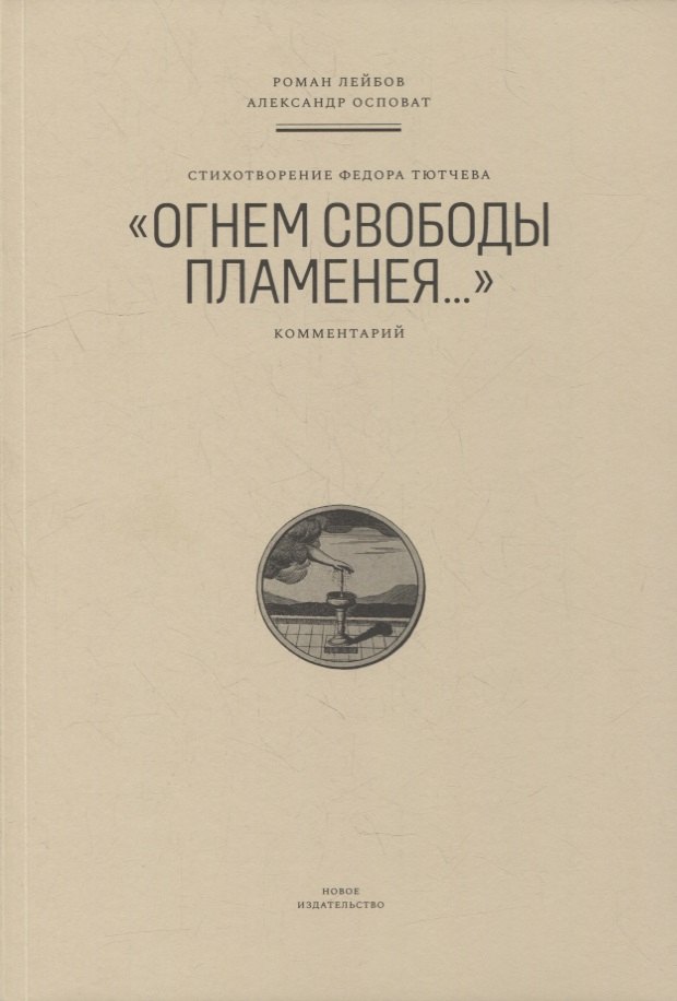 

Стихотворение Федора Тютчева «Огнем свободы пламенея…»: Комментарий
