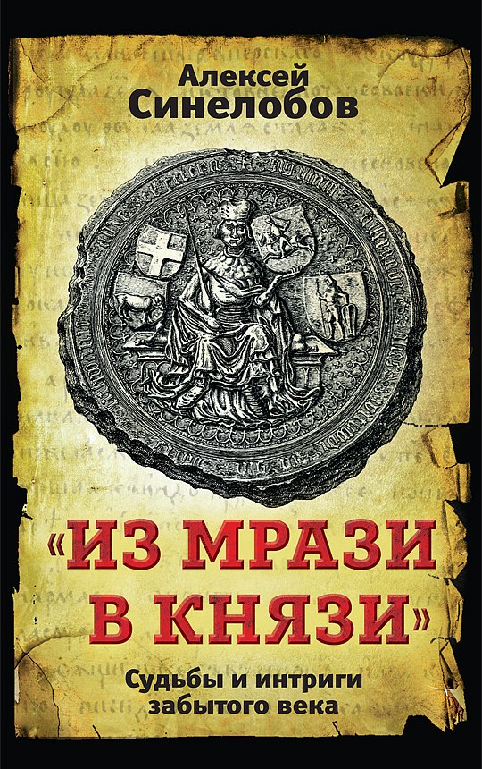 Синелобов Алексей Павлович Из мрази в князи. Судьбы и интриги забытого века