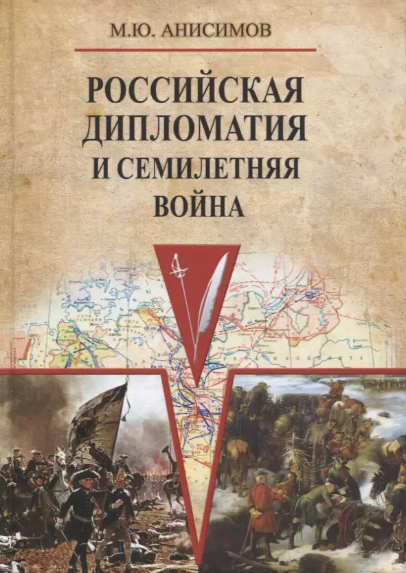 Анисимов Максим Юрьевич - Российская дипломатия и Семилетняя война