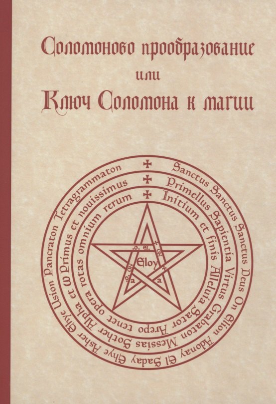 

Соломоново преобразование, или Ключ Соломона к магии
