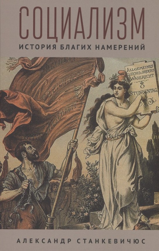 

Социализм. История благих намерений