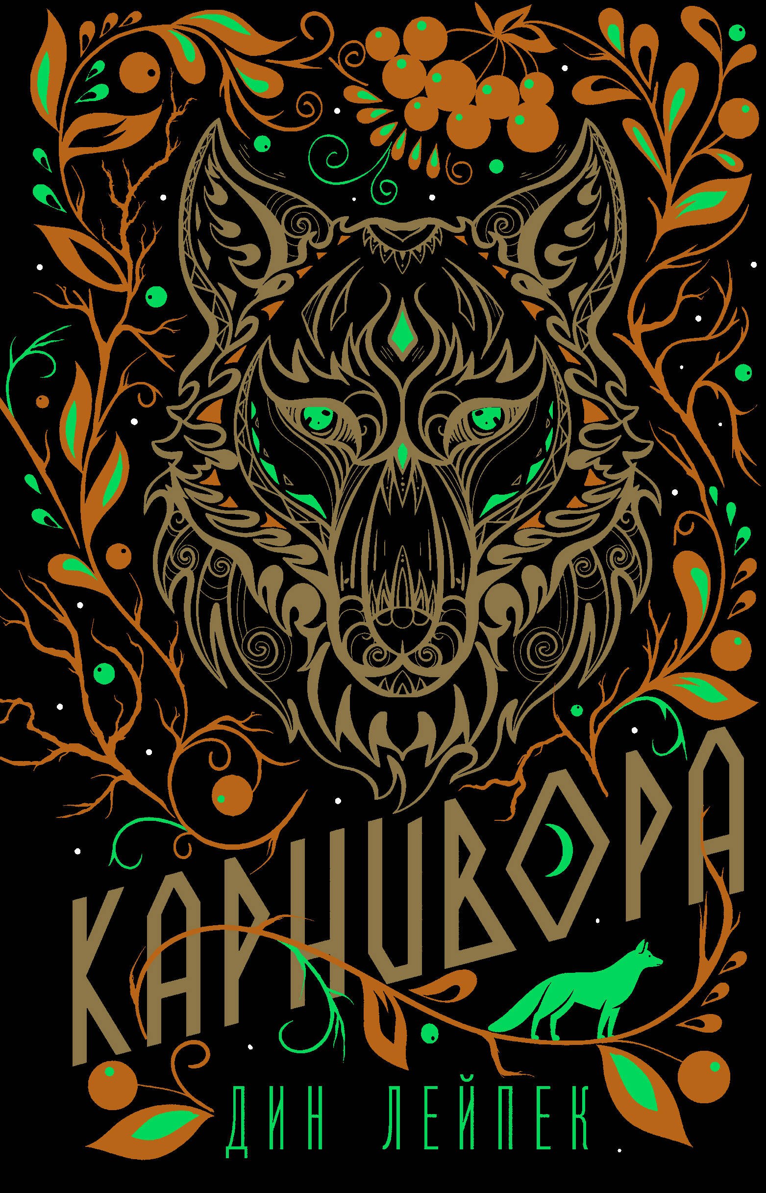 

Карнивора
