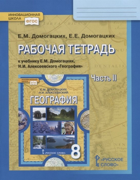 

Рабочая тетрадь к учебнику Е.М. Домогацких, Н.И. Алексеевского География для 8 класса общеобразовательных организаций. Часть 2. 7-е изд