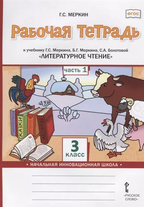 Меркин Геннадий Самуйлович Рабочая тетрадь к учебнику Г.С. Меркина, Б.Г. Меркина, С.А. Болотовой «Литературное чтение». 3 класс. В двух частях. Часть 1 меркин геннадий самуйлович литературное чтение 4 класс рабочая тетрадь к учебнику г с меркина в 2 х частях часть 2 фгос