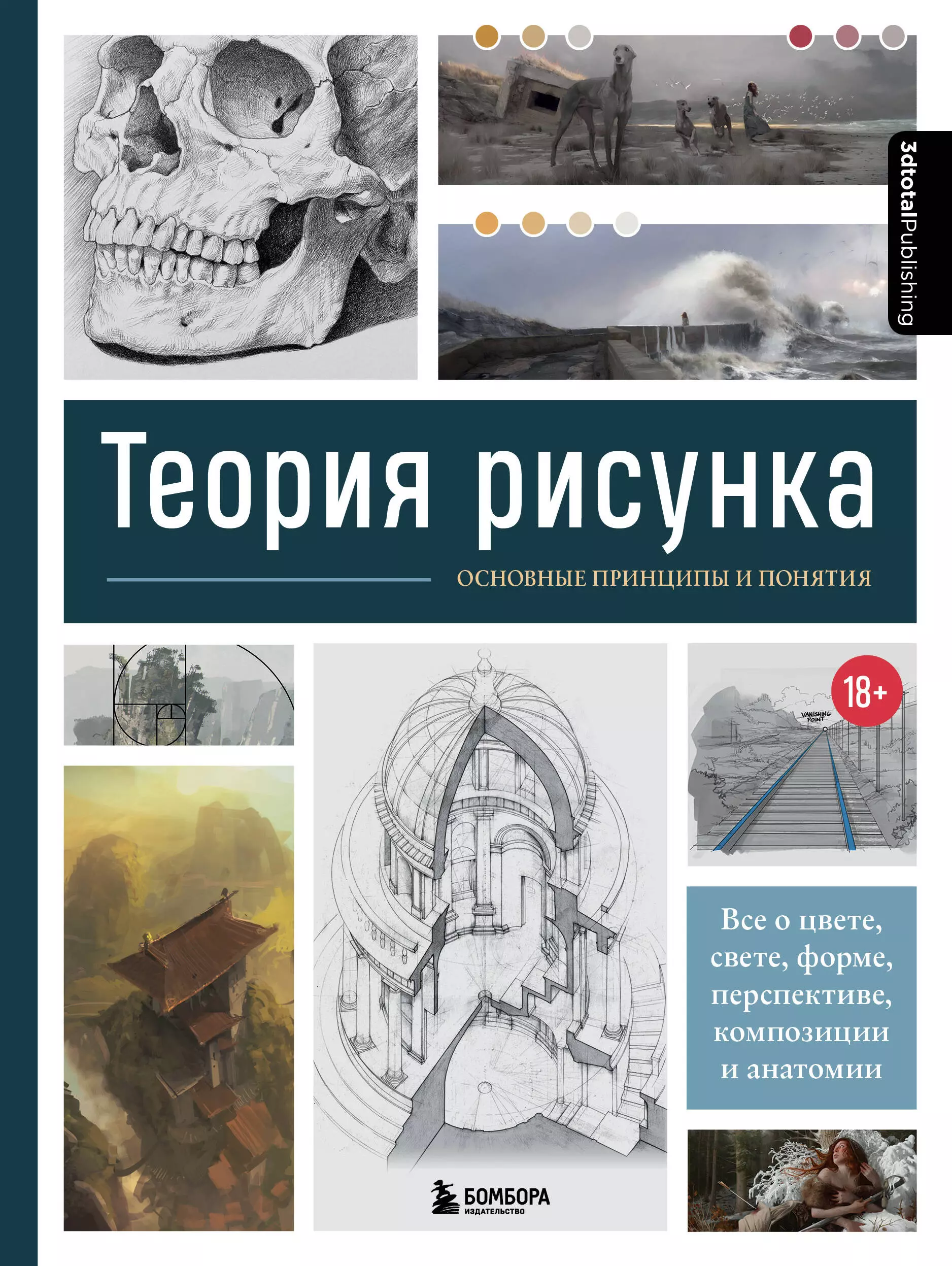 Сибуль Анна - Теория рисунка: основные приниципы и понятия. Все о цвете, свете, форме, перспективе, композиции и анатомии