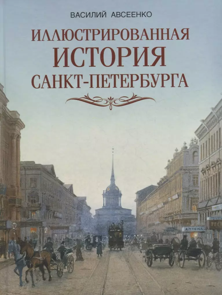 емельянова татьяна история санкт петербурга Иллюстрированная история Санкт Петербурга