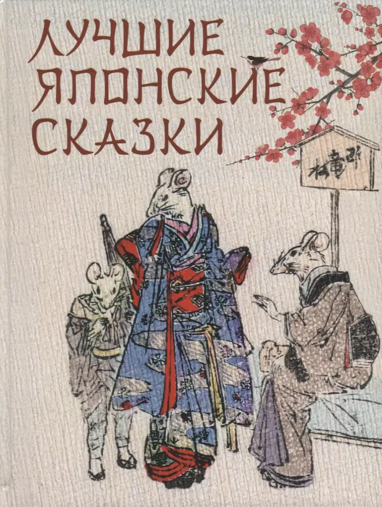 Лучшие японские сказки. В первых русских переводах