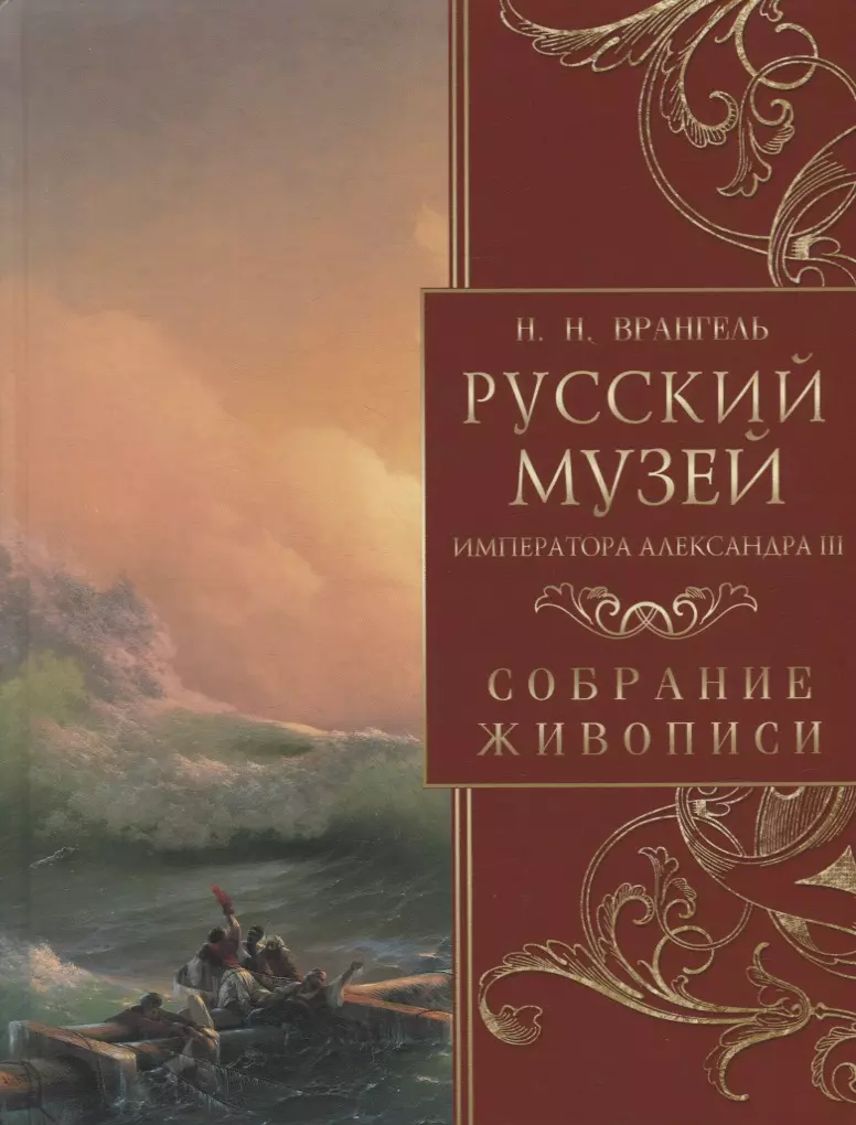 Русский музей императора Александра III. Собрание живописи игнатова н ю история русского искусства от айвазовского до репина