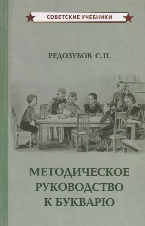 Редозубов Сергей Поликарпович Методическое руководство к букварю