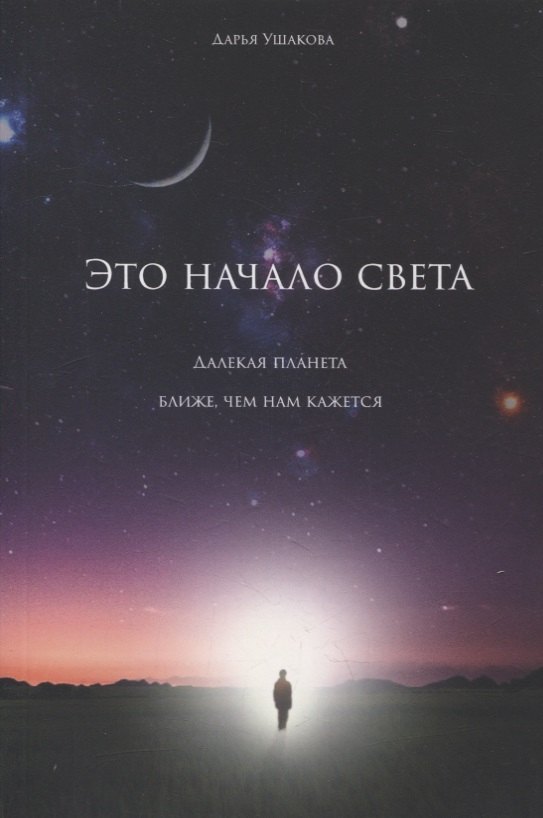 

Это начало света: далекая планета ближе, чем нам кажется