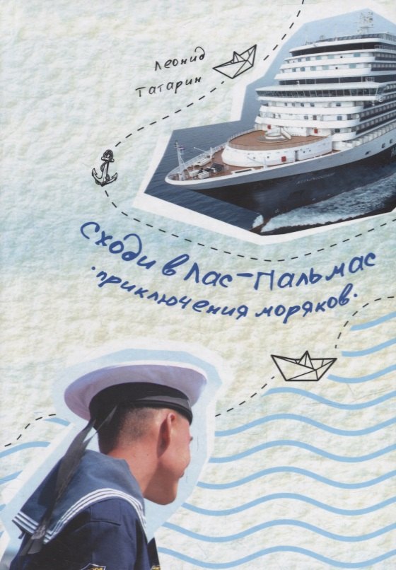 

Сходи в Лас-Пальмас. Приключения моряков
