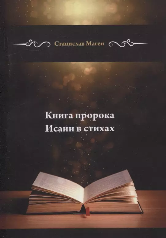 Маген Станислав - Книга пророка Исаии в стихах