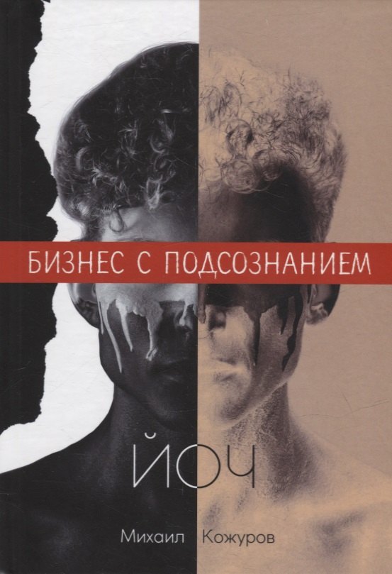 

Йоч. Бизнес с подсознанием
