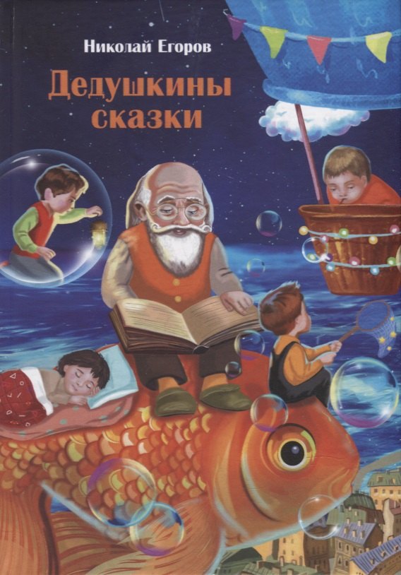 

"Дедушкины сказки"