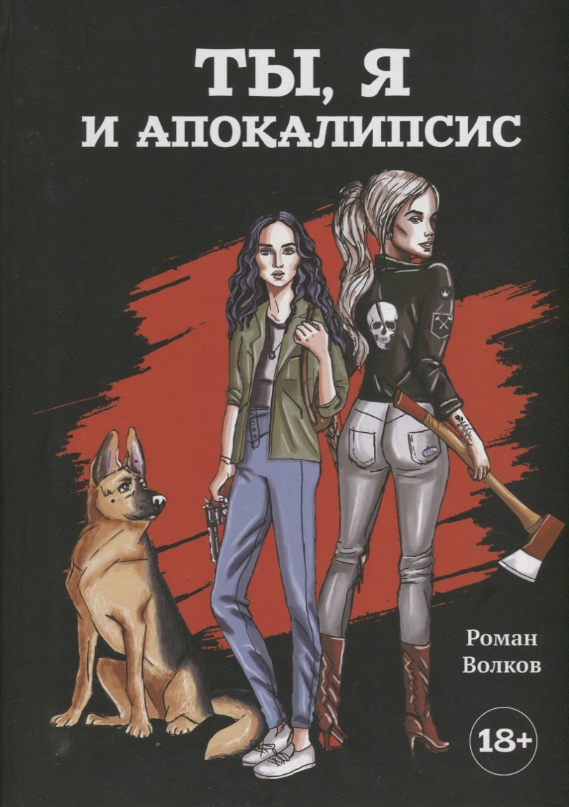 

Ты, я и апокалипсис: роман