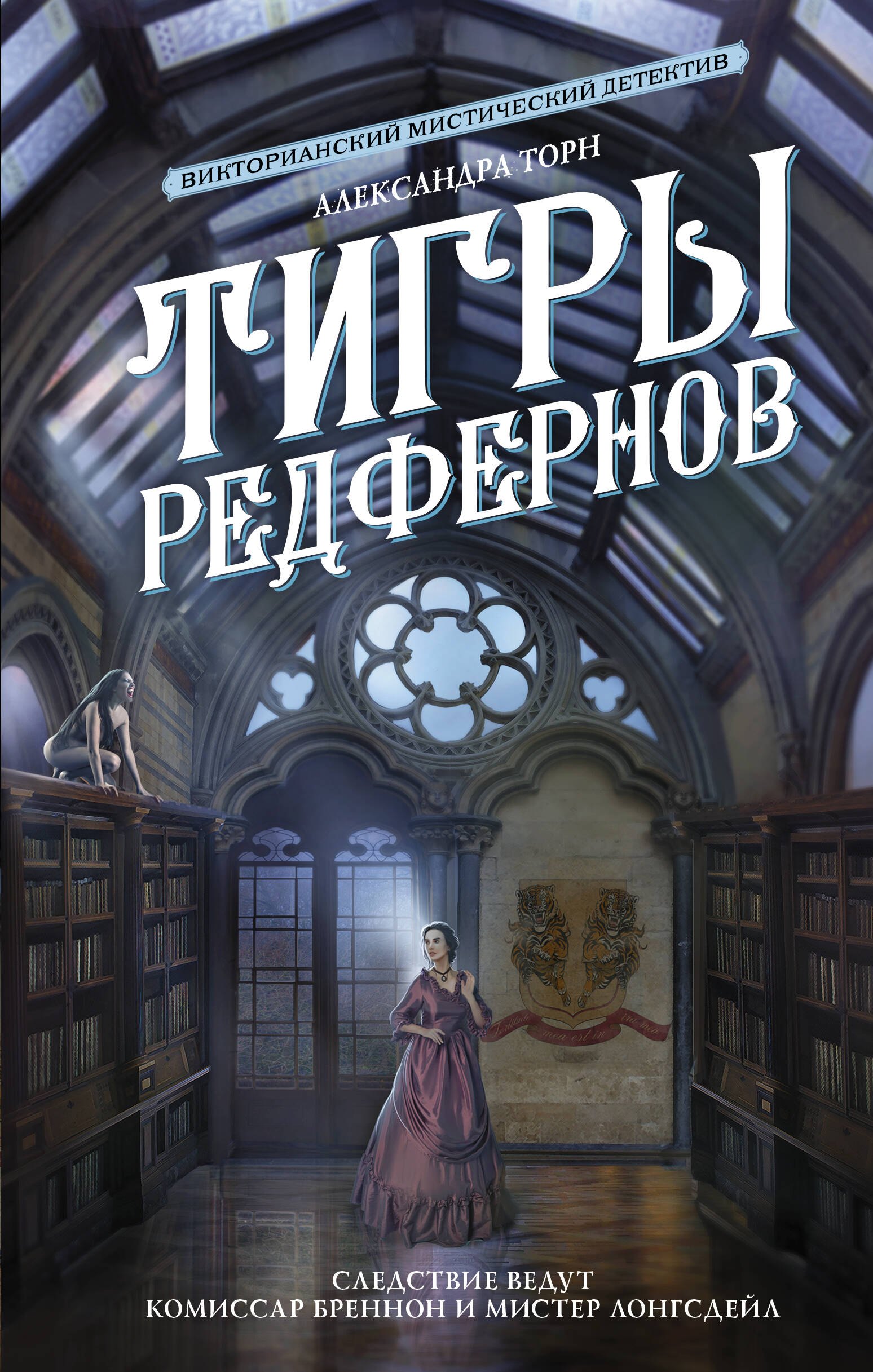 

Тигры Редфернов: роман