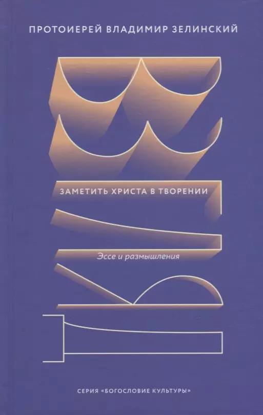 Зелинский Владимир - Взгляд. Заметить Христа в творении. Эссе и размышления