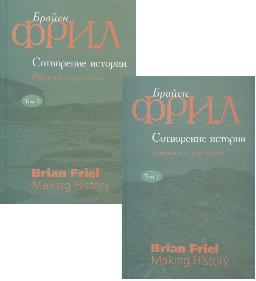 Фрил Брайен - Сотворение истории. Избранное в двух томах (комплект из 2 книг)