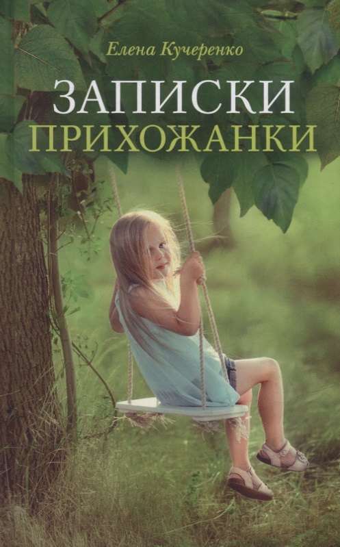 

Записки прихожанки: рассказы