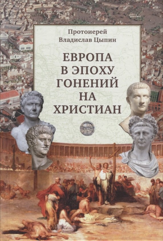 

Европа в эпоху гонений на христиан