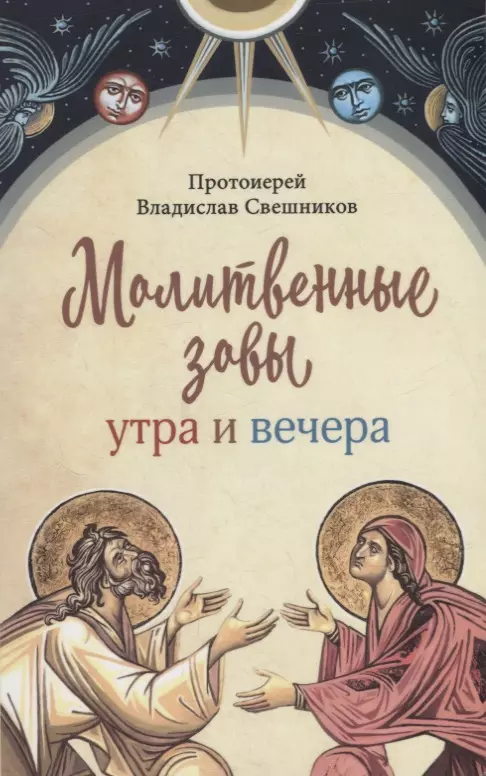 Молитвенные зовы утра и вечера