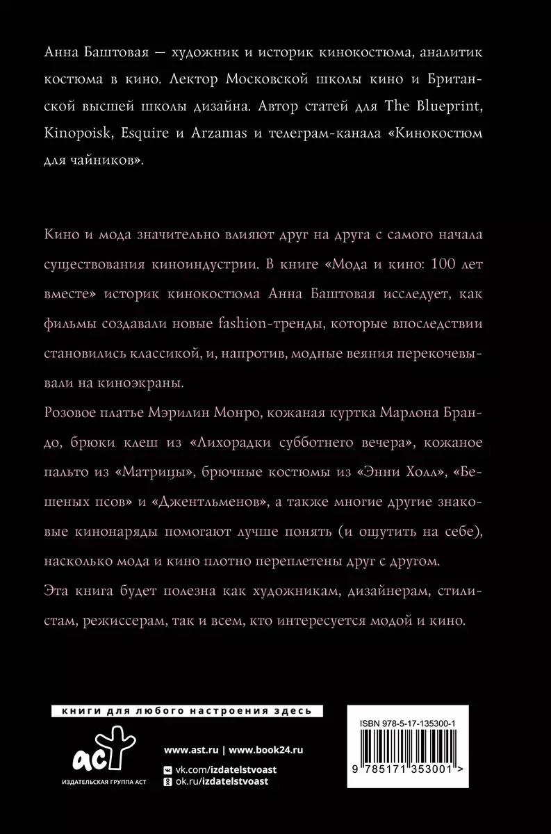 Мода и кино: 100 лет вместе. Как фильмы формируют тренды - купить книгу с  доставкой в интернет-магазине «Читай-город». ISBN: 978-5-17-135300-1