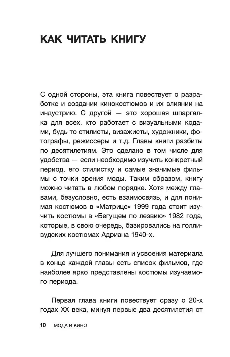 Мода и кино: 100 лет вместе. Как фильмы формируют тренды - купить книгу с  доставкой в интернет-магазине «Читай-город». ISBN: 978-5-17-135300-1