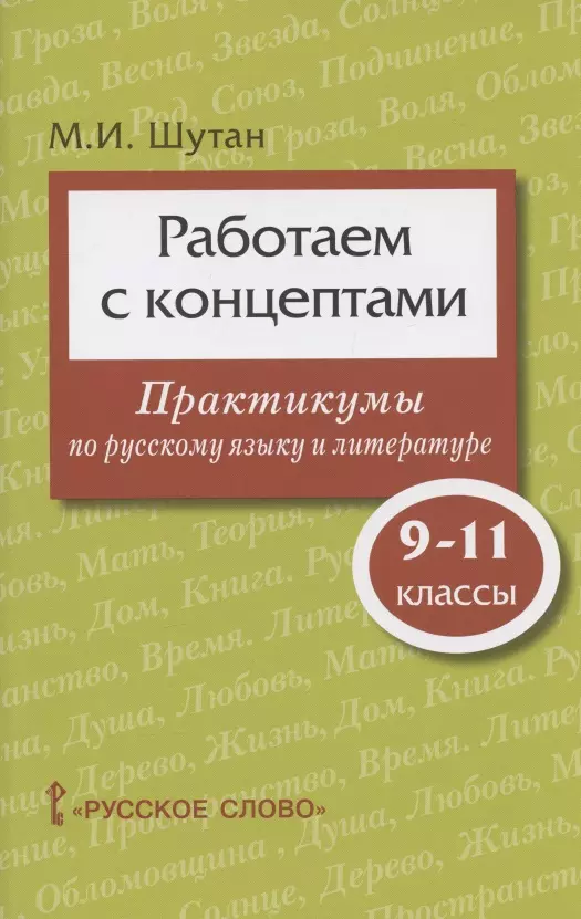 Шутан Мстислав Исаакович - Работаем с концептами: практикумы по русскому языку и литературе. 9-11 класс