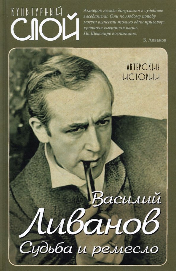 

Судьба и ремесло. Актерские истории
