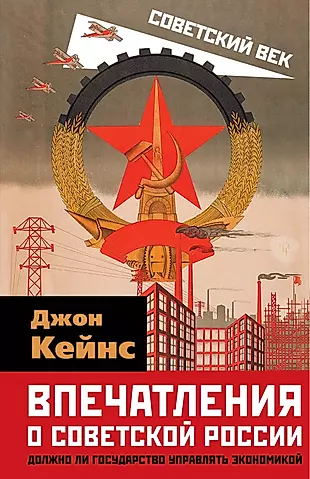 Впечатления о Советской России. Должно ли государство управлять экономикой — 2906907 — 1