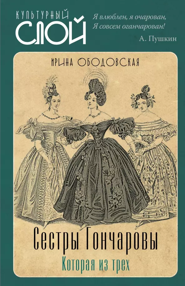 Ободовская Ирина Михайловна - Сестры Гончаровы. Которая из трех