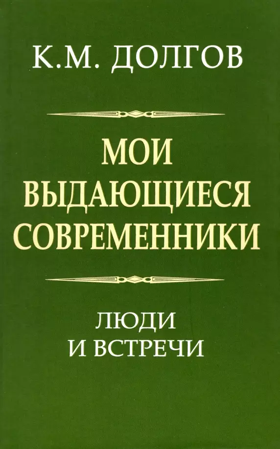 Долгов Константин Михайлович Мои выдающиеся современники: люди и встречи