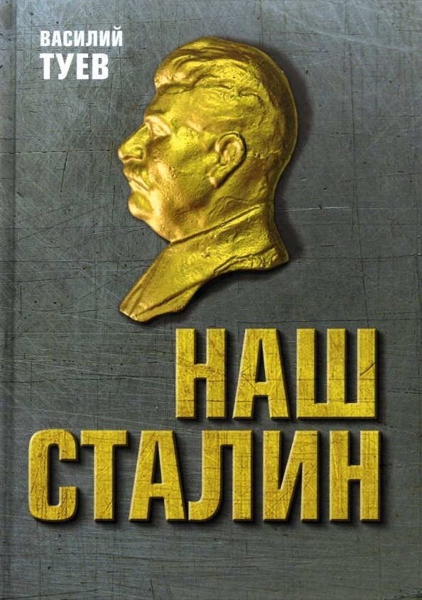 

Наш Сталин: духовный феномен великой эпохи