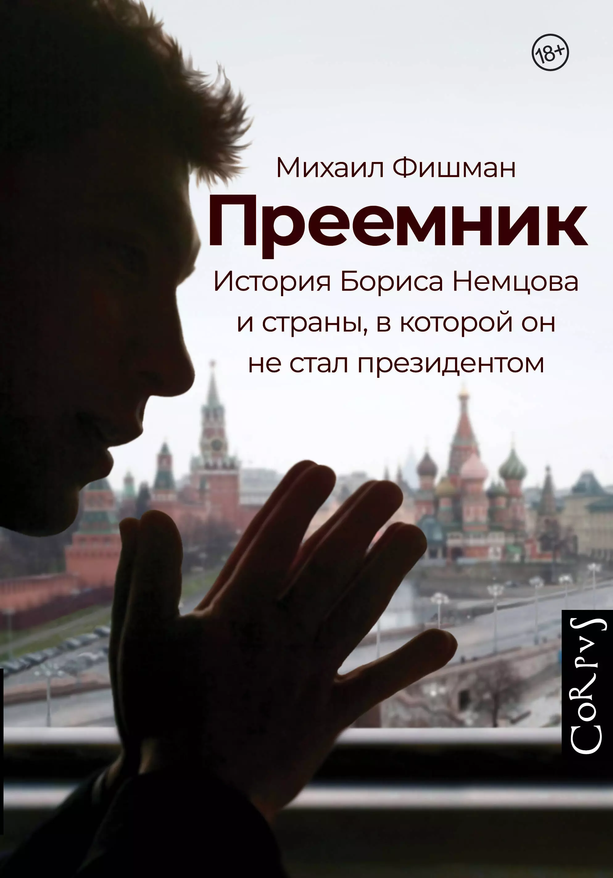 Фишман Михаил Владимирович Преемник. История Бориса Немцова и страны, в которой он не стал президентом