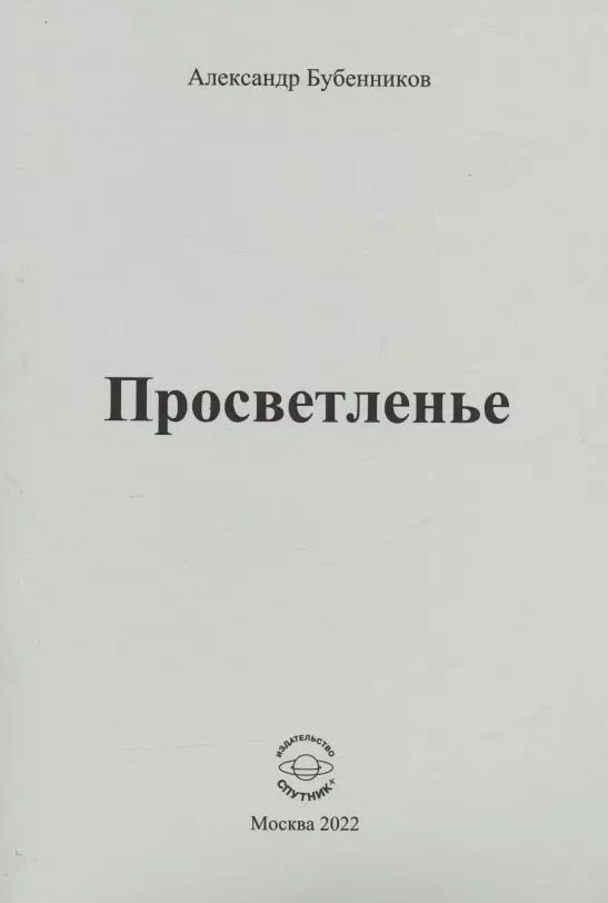 Бубенников Александр Николаевич - Просветленье: стихи