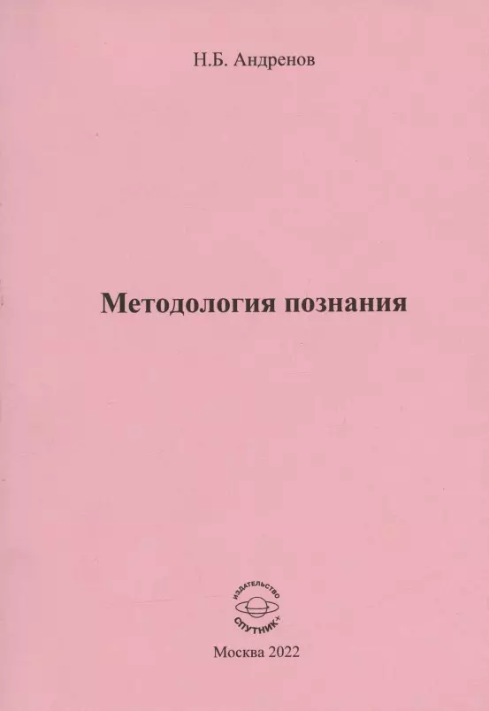 Андренов Николай Бадмаевич - Методология познания