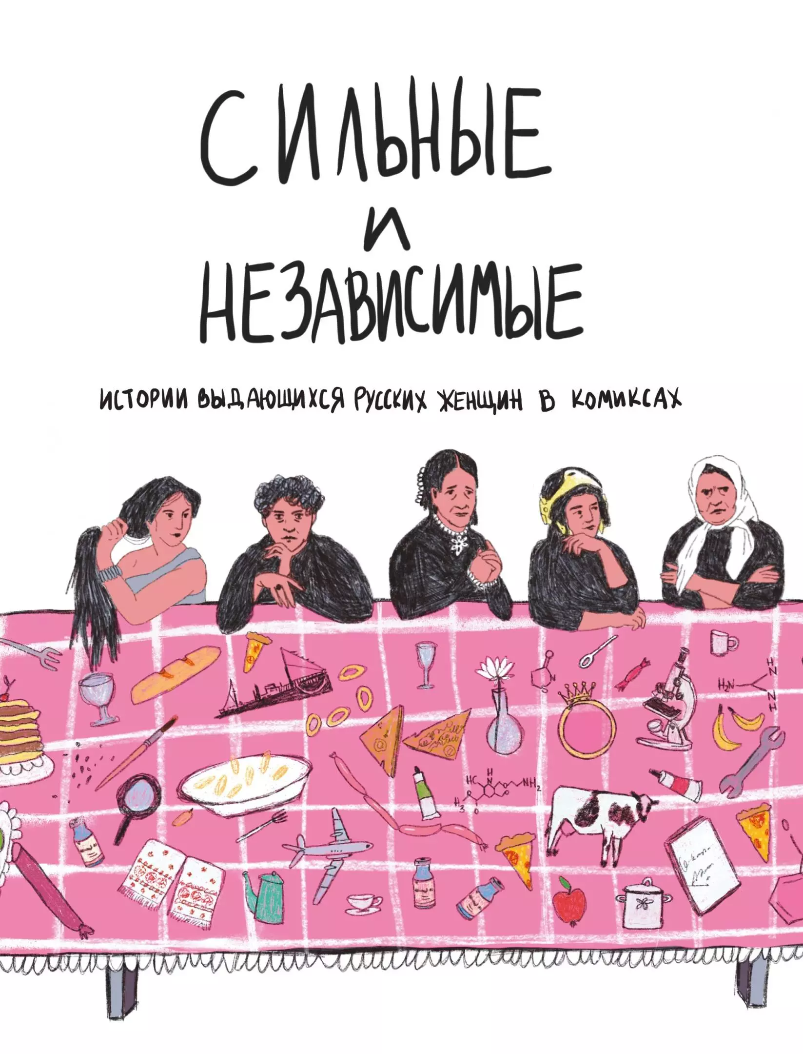 Сильные и независимые. Истории выдающихся русских женщин в комиксах ольга алферова сильные и независимые