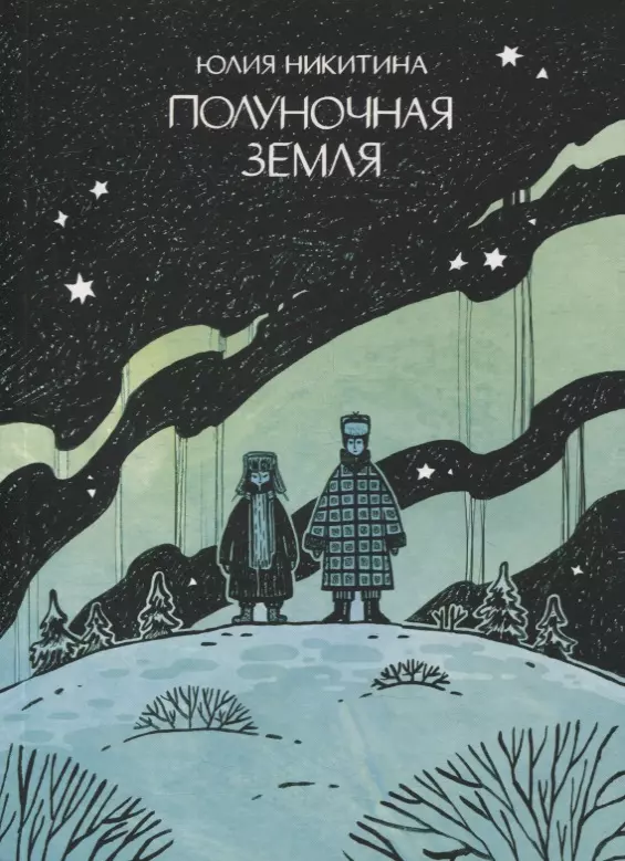 Никитина Юлия Полуночная земля: графический роман комикс полуночная земля