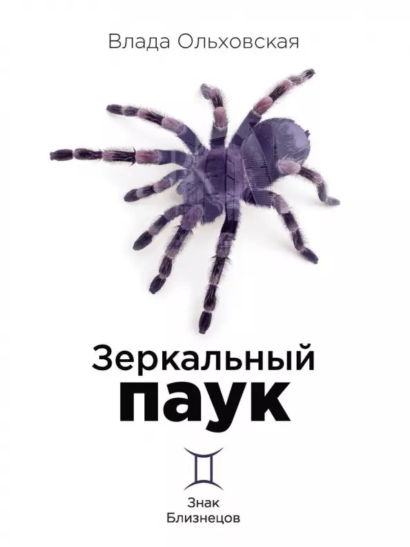 Ольховская Влада Зеркальный паук. Книга 1. Знак Близнецов