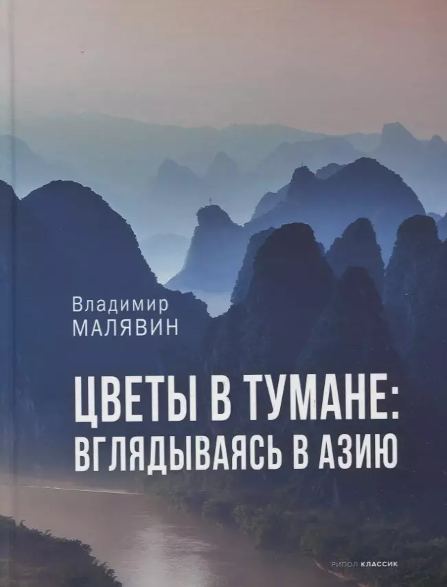 Малявин Владимир Вячеславович - Цветы в тумане. Вглядываясь в Азию